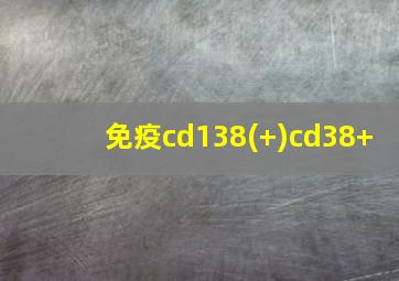 免疫cd138(+)cd38+