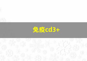 免疫cd3+