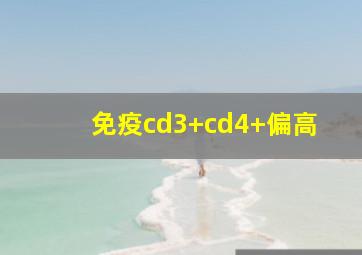 免疫cd3+cd4+偏高