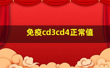 免疫cd3cd4正常值