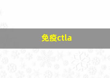 免疫ctla