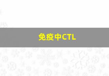 免疫中CTL