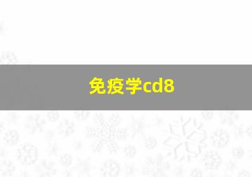 免疫学cd8