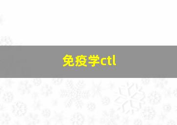 免疫学ctl