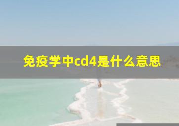 免疫学中cd4是什么意思