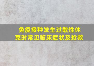 免疫接种发生过敏性休克时常见临床症状及抢救