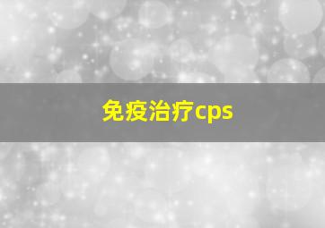 免疫治疗cps