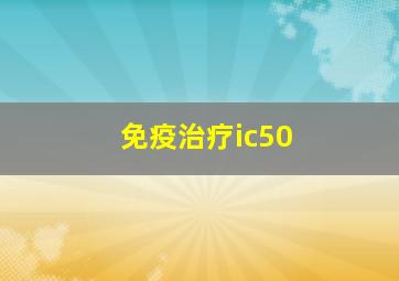 免疫治疗ic50