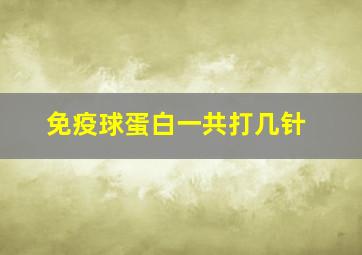 免疫球蛋白一共打几针