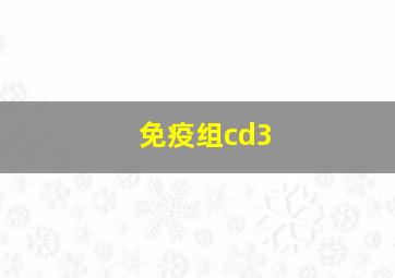 免疫组cd3