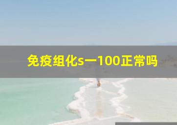 免疫组化s一100正常吗