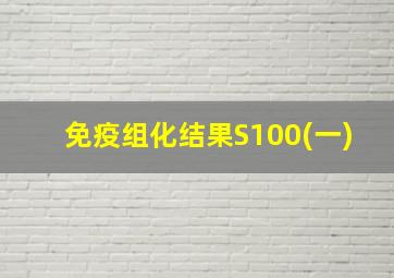 免疫组化结果S100(一)