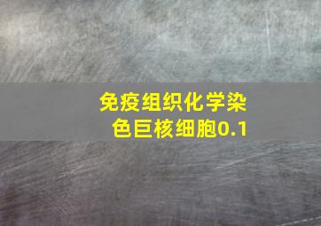 免疫组织化学染色巨核细胞0.1