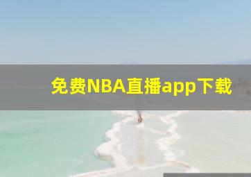 免费NBA直播app下载