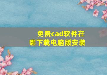 免费cad软件在哪下载电脑版安装