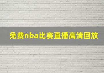 免费nba比赛直播高清回放