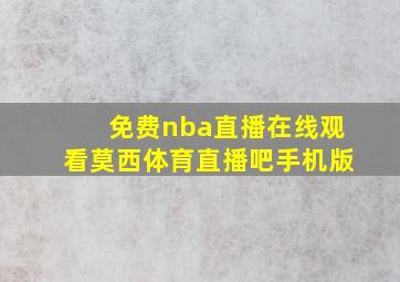 免费nba直播在线观看莫西体育直播吧手机版