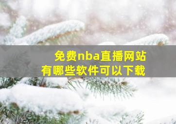 免费nba直播网站有哪些软件可以下载