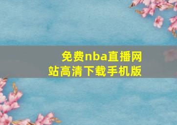 免费nba直播网站高清下载手机版