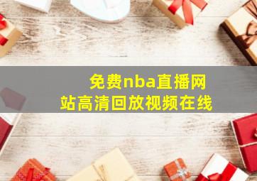 免费nba直播网站高清回放视频在线