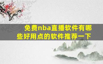 免费nba直播软件有哪些好用点的软件推荐一下