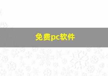 免费pc软件