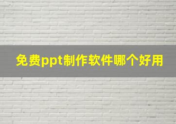 免费ppt制作软件哪个好用