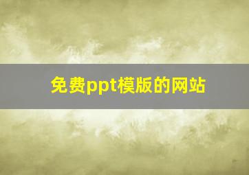 免费ppt模版的网站