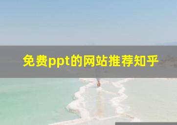 免费ppt的网站推荐知乎