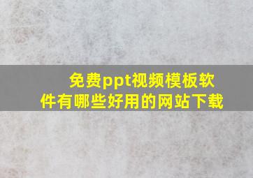 免费ppt视频模板软件有哪些好用的网站下载