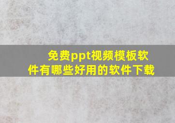 免费ppt视频模板软件有哪些好用的软件下载