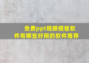 免费ppt视频模板软件有哪些好用的软件推荐