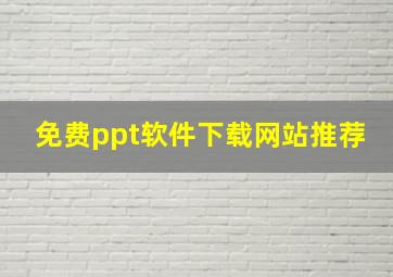 免费ppt软件下载网站推荐