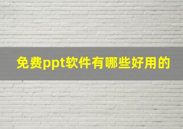 免费ppt软件有哪些好用的