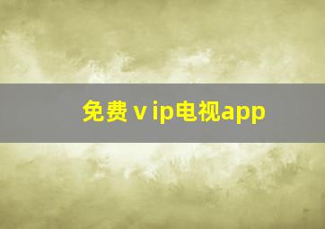 免费ⅴip电视app