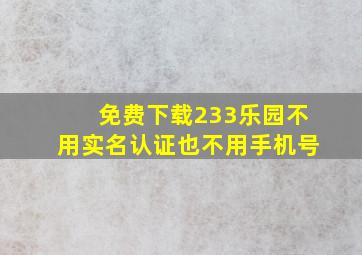 免费下载233乐园不用实名认证也不用手机号