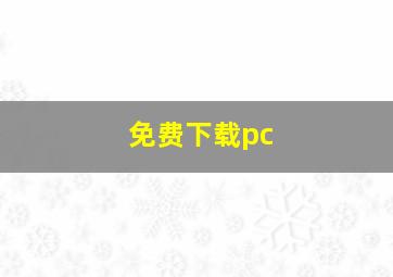 免费下载pc