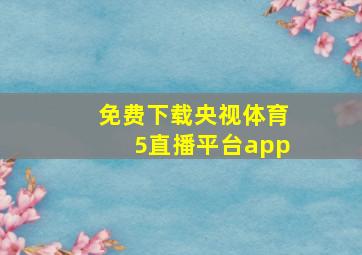 免费下载央视体育5直播平台app