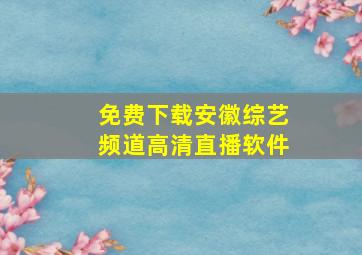 免费下载安徽综艺频道高清直播软件