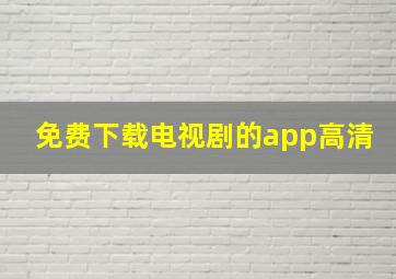 免费下载电视剧的app高清