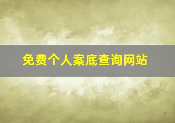 免费个人案底查询网站