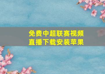 免费中超联赛视频直播下载安装苹果