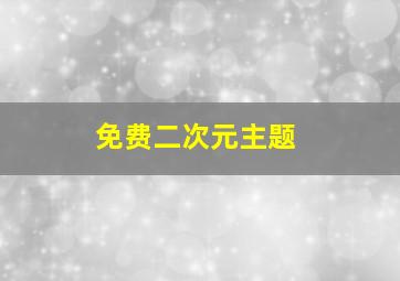 免费二次元主题