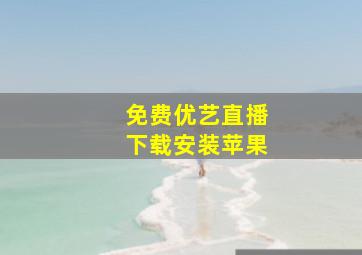 免费优艺直播下载安装苹果