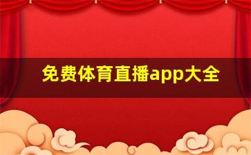 免费体育直播app大全