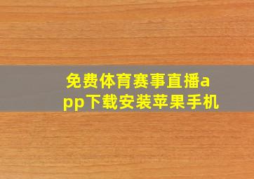 免费体育赛事直播app下载安装苹果手机