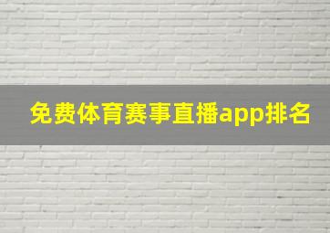 免费体育赛事直播app排名