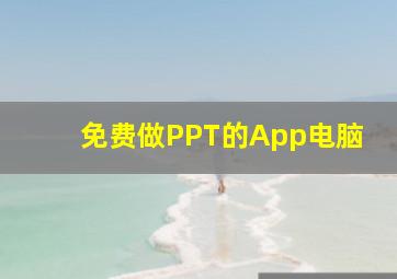 免费做PPT的App电脑