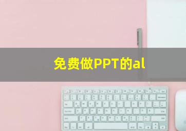 免费做PPT的al