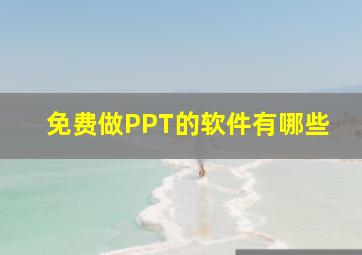 免费做PPT的软件有哪些